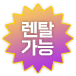 렌탈가능