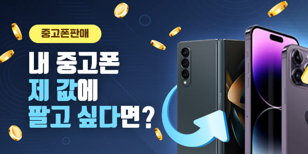 내 중고폰 판매하기